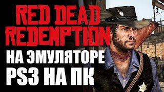 КАК УСТАНОВИТЬ RED DEAD REDEMPTION НА ЭМУЛЯТОР PS3  КАК УСТАНОВИТЬ ЭМУЛЯТОР RPCS3 PS3 НА ПК [upl. by Otilegna]