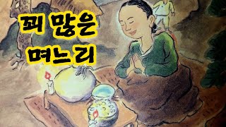 꾀 많은 며느리옛날이야기잠자리동화전래동화이야기동화동화책 읽어주기민담전설 [upl. by Etnoved772]