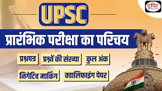 Things to know about UPSC Prelims exam Question Paper  UPSC Prelims 2023  Drishti IAS [upl. by Asle]