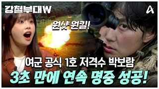 클립배송 괜히 대한민국 공식 여군 1호 스나이퍼가 아니다 보고도 믿기지 않는 속도의 707 박보람 사격 실력  강철부대W 7 회 [upl. by Ajit192]