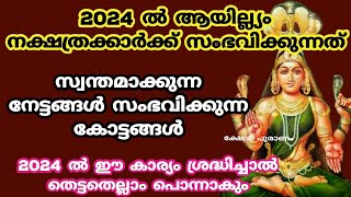 2024 ആയിലും നക്ഷത്രക്കാർക്ക് രാജയോഗംayilyam nakshatraayilyam 2024nakshathra phalam [upl. by Orsa]