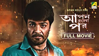 Apan Holo Par  Bengali Full Movie  Prosenjit Chatterjee  Indrani Haldar  Abhishek Chatterjee [upl. by Ahsenad]