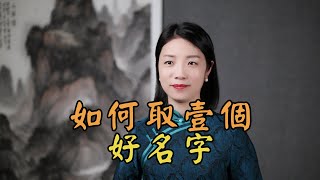 如何取一個好名字？來看看古人取名的智慧 [upl. by Asiuol]