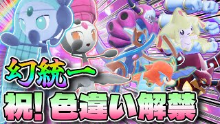 【ポケモンSV】色違いメロエッタ解禁 入手方法と幻の幻統一でカジュアルを破壊したい回 [upl. by Tadd111]