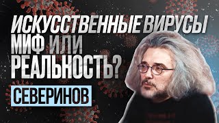 Константин Северинов про вирусы нейросети и гены  С научной точки зрения [upl. by Canute]