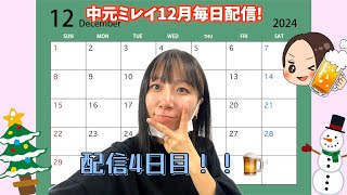 【12月毎日配信】4日目！お家でまったり飲んだくれ配信🍺 [upl. by Pahl46]