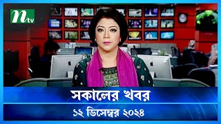 🟢 সকালের খবর  Shokaler Khobor  12 December 2024  NTV Latest News Update [upl. by Atnoved65]