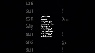 தமிழ் Tamil kavithai motivation கவிதை tamil tamilkavithaigal kavithai kavithaigal [upl. by Durwin108]