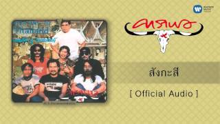 คาราบาว  สังกะสี Official Audio [upl. by Seroled31]