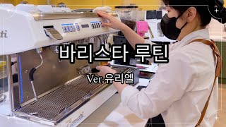 쉽게 배워보자 바리스타 루틴 ver유리엘 [upl. by Bergstein]