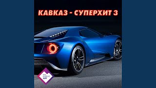 Чувства обидела Safaryan Remix [upl. by Ericksen]