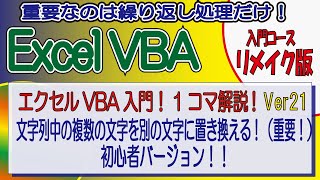 エクセルVBA入門！1コマ解説Ver21（リメイク版）文字列中の複数の文字を別の文字に置き換える！（重要！） 初心者バージョン！！（サンプルデータ付き） [upl. by Delphinia256]