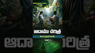 Story of Adam amp Eve II Adam Bible Story II ఆదాము divinevisualstudio teluguchristianmovies [upl. by Roze]