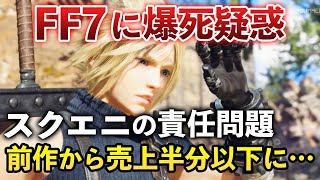 【FF時代の終わり】スクエニ最後の希望が…FF7リバース売上問題の真相を解説します [upl. by Dachia]