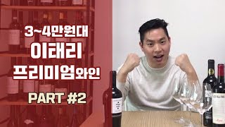 와미남 34만원대 이태리 가성비 프리미엄와인 Top3 추천 Part 23 리뷰 및 설명 구매처 [upl. by Sunshine]