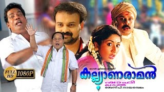 Kalyanaraman Malayalam Full Movie  Dileep  Navya Nair  Kunchacko Boban [upl. by Akehsyt]