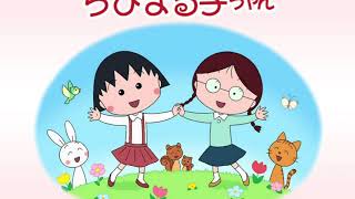 OPENING SONG CHIBI MARUKO CHAN JAPANESE [upl. by Atiker514]