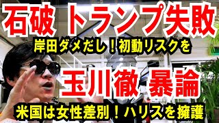 【石破 トランプ失敗】岸田がダメだし！初動リスク指摘を指摘【玉川徹 】ハリスを全力擁護するも [upl. by Enej]