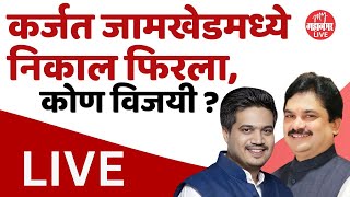 Live कर्जत जामखेडमध्ये हायव्होल्टेज ड्रामा निकाल रखडला  Rohit Pawar vs Ram Shinde [upl. by Natie]