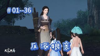 反派娘亲 第136集 新剧来袭 [upl. by Dnomsed]