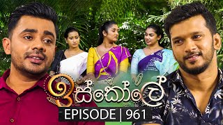 Iskole ඉස්කෝලේ  Episode 961  15th November 2024 [upl. by Airtemed700]