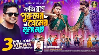 Koli Juge Purusher Premer Mullo Nai  কলি যুগে  Milon  Shuvo X Aroshi  Bangla new song 2024 [upl. by Innob]