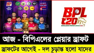 আজ বিপিএলের ড্রাফটের আগেই দল চূড়ান্ত করলো যেসব ক্রিকেটার  Bpl 2025  Bpl Player Draft Today  Sm1 [upl. by Clayton]