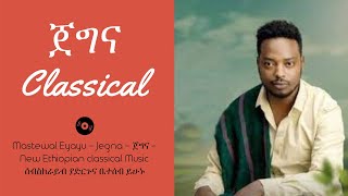 Mastewal Eyayu Jegna ጀግና New Ethiopian Classical Music music song cover ethiopianmusic [upl. by Andrus]