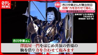 【市川中車さん】澤瀉屋の顔として…猿之助容疑者の代役公演が開幕 [upl. by Oinafipe726]