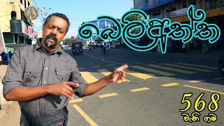 Gamata Namak  බෙලිඅත්ත  Beliatta [upl. by Henrique841]