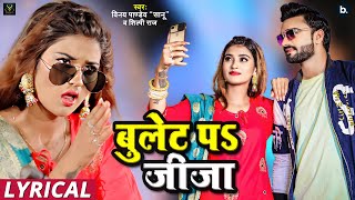 बुलेट प जीजा lyrical video  Vinay Pandey Sanu  Shilpi Raj  bhojpurisong [upl. by Forrer]