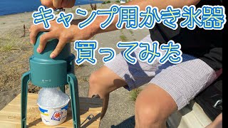 この夏はかき氷で乗り切ることにした【ドウシシャかき氷器】 [upl. by Ahtelra578]