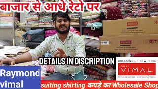 Suiting Shirting कपड़े का Wholesale गोदाम  Chandni Chowk Fabrics Delhi  Raymond SiyaramMafatlal [upl. by Ajiram]