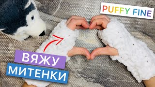 Вяжу МИТЕНКИ из Alize PUFFY FINE  Подробная инструкция просто и быстро [upl. by Gipsy]