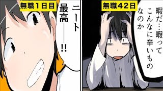 【漫画】無職になってわかったこと５選【マンガ動画】 [upl. by Eggleston]