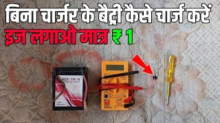 Bina Charger Ke Battery Kaise Charge Karen  Die Doard Se Battery Kaise Charge Karen [upl. by Sirk]