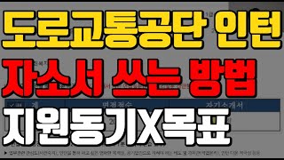 도로교통공단 청년인턴 자소서 쓰는법ㅣ지원동기 및 목표설정ㅣ차별화 전략은 [upl. by Eesac]