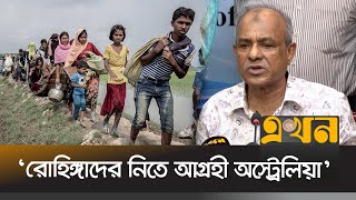 ‘রোহিঙ্গাদের নিতে আগ্রহী অস্ট্রেলিয়া’  Home Affairs Advisor  Ekhon TV [upl. by Nnaul134]