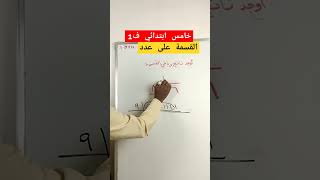 القسمة رياضيات maths اكسبلور education [upl. by Amisoc]