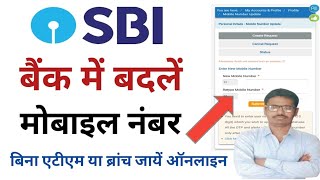 SBI बैंक में बदलें मोबाइल नंबर बिना ATM या ब्रांच जायें ऑनलाइन। [upl. by Goddord]