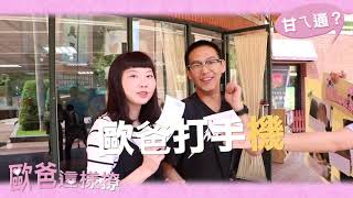 【第一屆數位敘事比賽】甘ㄟ通？歐爸這樣撩！專題組第二名 [upl. by Ladd]