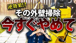 【外壁洗浄】年末の大掃除前に絶対観て やってはいけない外壁掃除方法をプロが徹底解説【大掃除】 [upl. by Yruj]