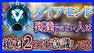 【床ペロ卒業】ダイアに昇格できない人が絶対意識すべきこと！ランクの上げ方・解説【APEX LEGENDS PC PS4 Switch】 [upl. by Attenrad422]