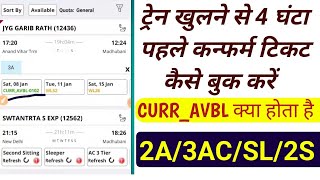 how to current availability train ticket in irctcTrain ticket booking online RAIL INFORMATION [upl. by Nellad]