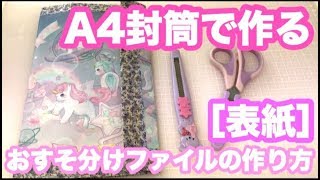 【表紙】A4封筒で作るおすそ分けファイルの作り方！ [upl. by Rube3]