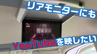 スマホのYouTubeを、カーナビとリアモニター同時に映したい人に絶対に見てほしい。HDMIとRCAの接続方法 [upl. by Dreddy46]