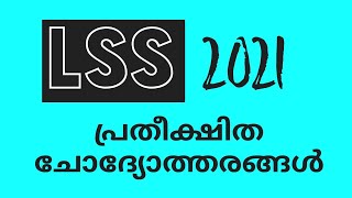 LSS Exam Question and Answer 2021  LSS EXAM QUESTIONS IN MALAYALAM  Lss exam Question and Answer [upl. by Anthe]