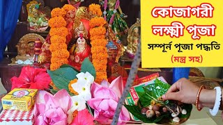 পুরোহিত ছাড়া কোজাগরী লক্ষ্মী পূজা পদ্ধতি । Kojagori Lokkhi Puja Vidhi। Kojagori Lokkhi Puja 2024 । [upl. by Hutton336]