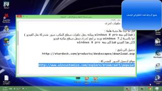 جعل خلفية سطح المكتب فيديو في windows 8 [upl. by Olive]