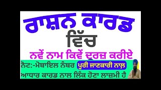 how to add members to rashan card 2024 ।। ਰਾਸ਼ਨ ਕਾਰਡ ਵਿੱਚ ਨਾਮ ਕਿਵੇਂ ਦਰਜ਼ ਕਰੀਏ rashancard in Punjab [upl. by Rebhun]